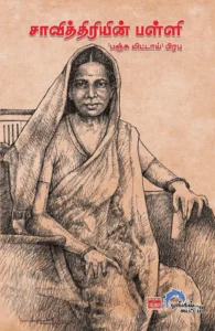 சாவித்திரியின் பள்ளி