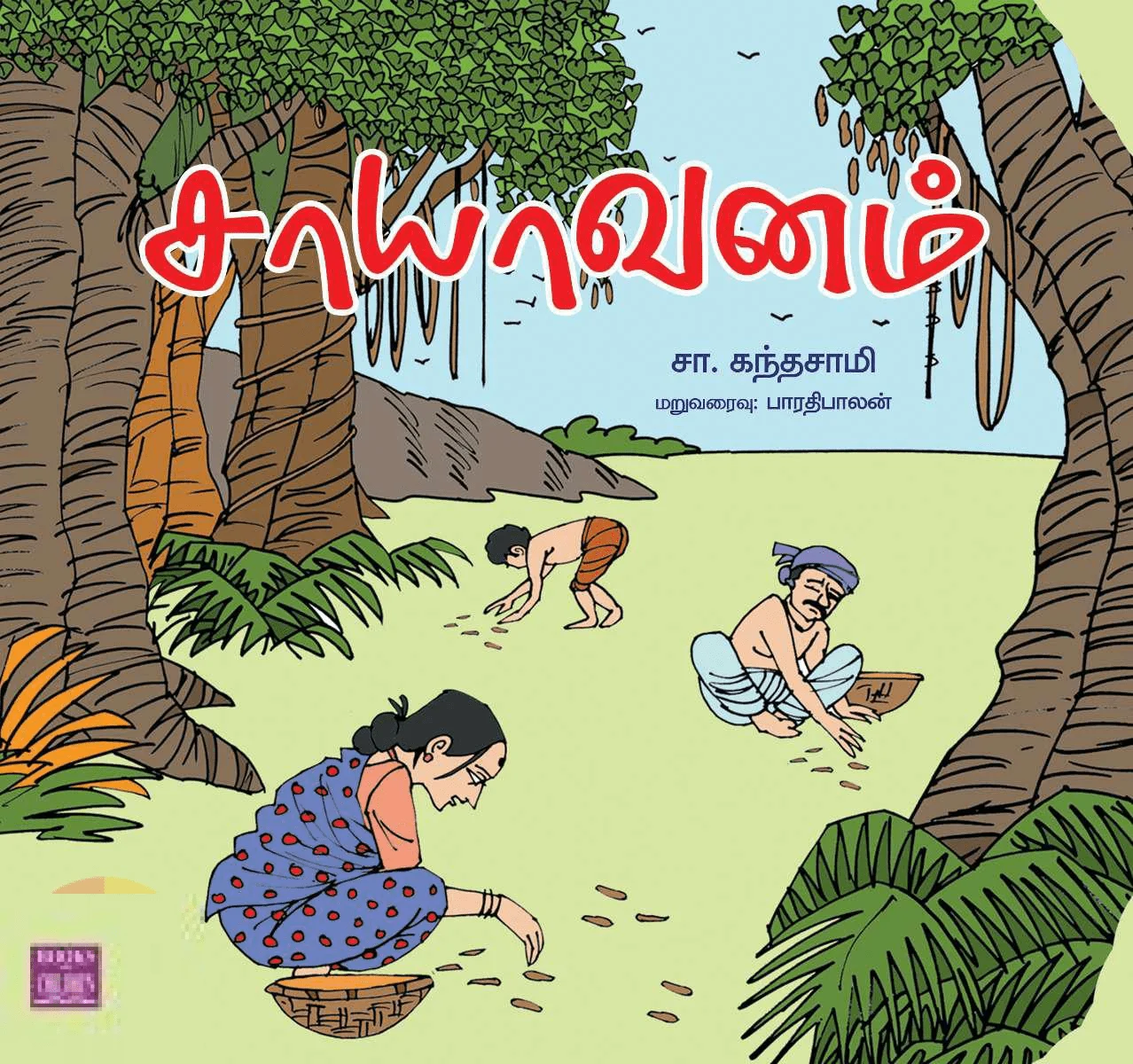 சாயாவனம் (பாரதி புத்தகாலயம்)