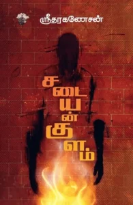 சடையன்குளம் (காலச்சுவடு)