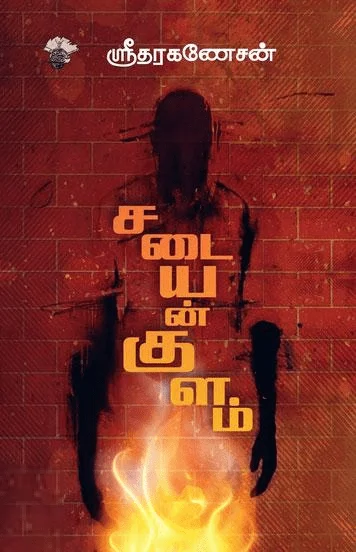 சடையன்குளம் (காலச்சுவடு)