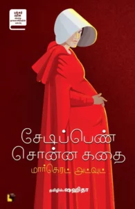 சேடிப்பெண் சொன்ன கதை