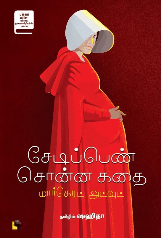 சேடிப்பெண் சொன்ன கதை