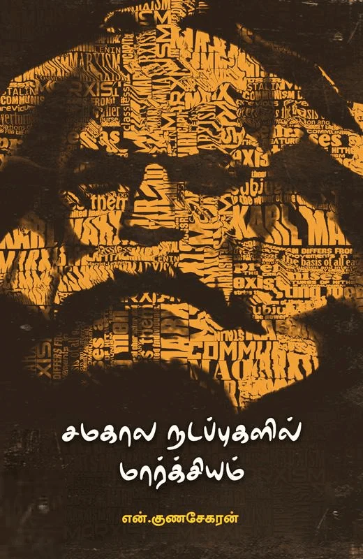 சமகால நடப்புகளில் மார்க்சியம்