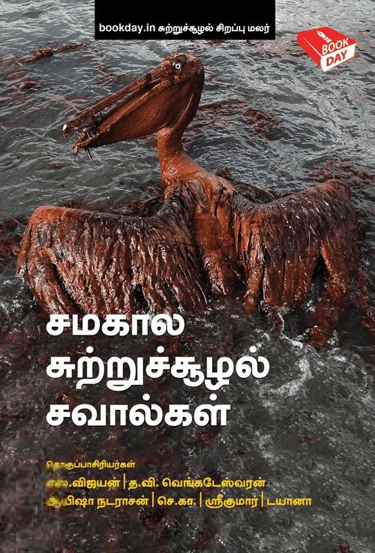 சமகால சுற்றுச்சூழல் சவால்கள்