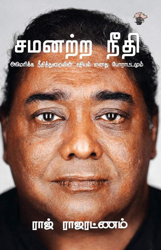 சமனற்ற நீதி