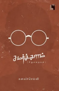 சமர்க்களம்