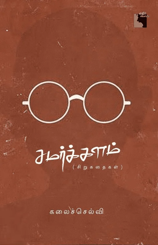 சமர்க்களம்