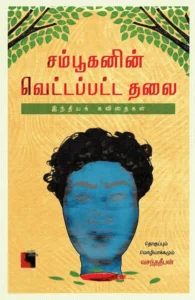 சம்பூகனின் வெட்டப்பட்ட தலை