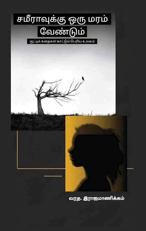 சமீராவுக்கு ஒரு மரம் வேண்டும்