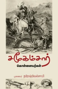 சமூகம்சார் கொள்ளையர்கள்