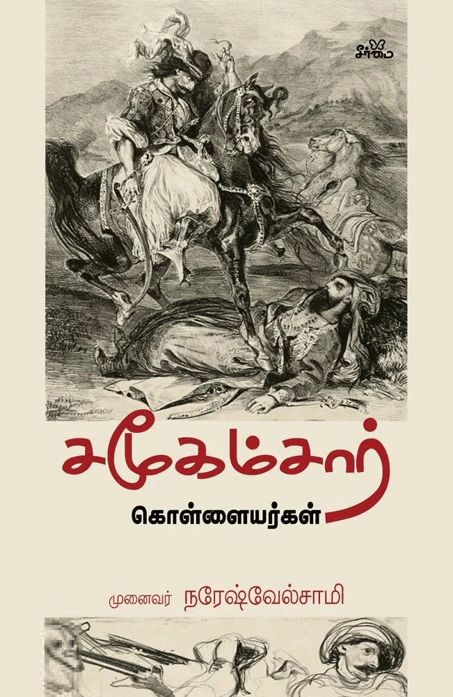 சமூகம்சார் கொள்ளையர்கள்