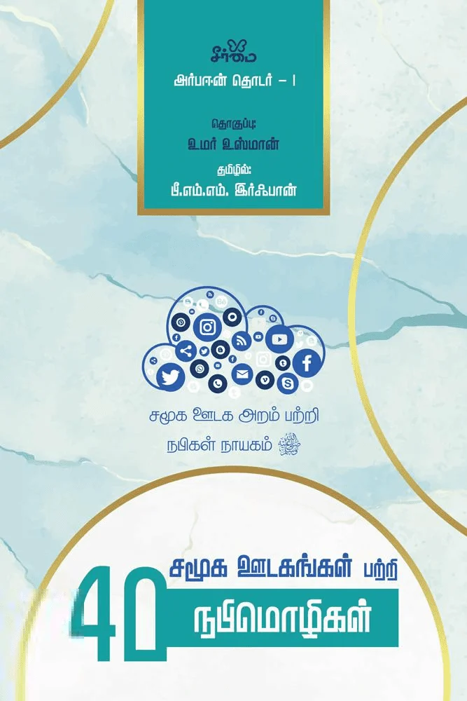 சமூக ஊடகங்கள் பற்றி 40 நபிமொழிகள் (அர்பஈன் தொடர் - 1)