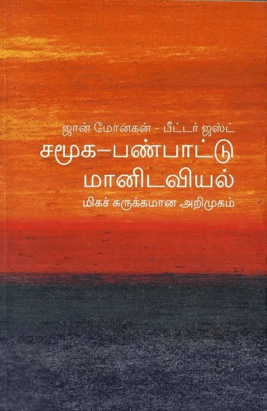 சமூக-பண்பாட்டு மானிடவியல்: மிகச் சுருக்கமான அறிமுகம்