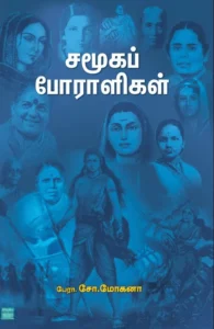 சமூகப் போராளிகள்