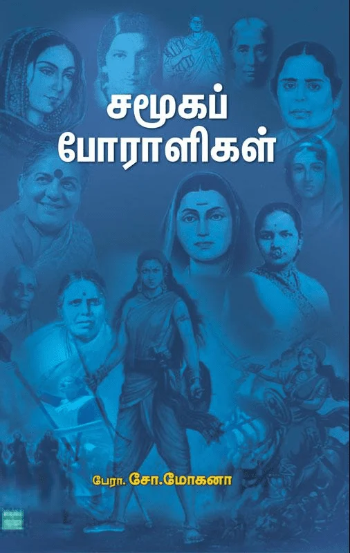 சமூகப் போராளிகள்