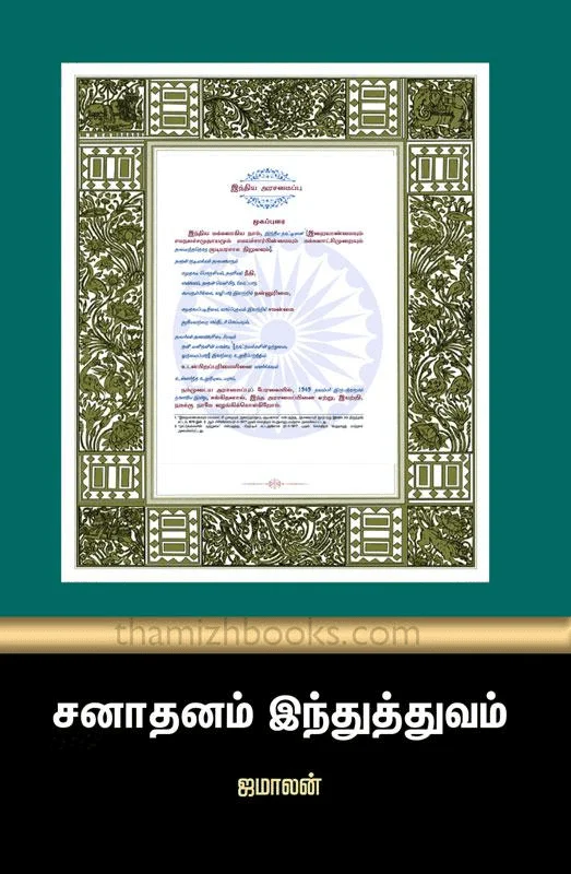 சனாதனம் இந்துத்துவம்