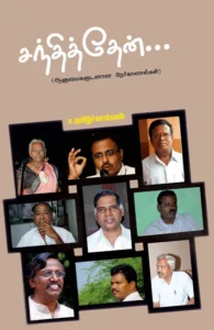 சந்தித்தேன்