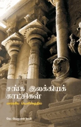 சங்க இலக்கியக் காட்சிகள் (மார்க்சிய வெளிச்சத்தில்)