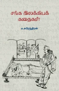 சங்க இலக்கியக் கதைகள்