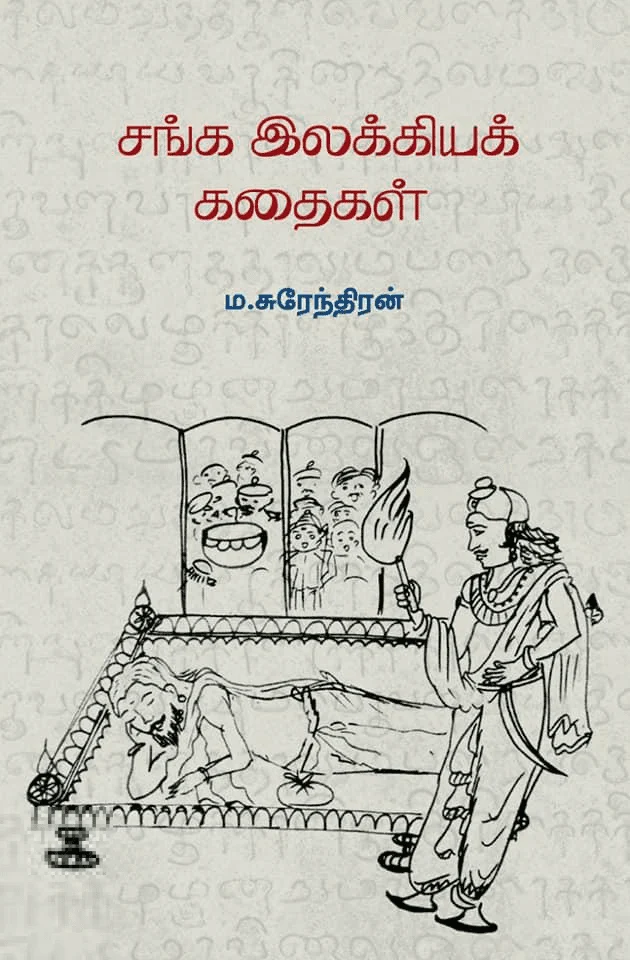 சங்க இலக்கியக் கதைகள்