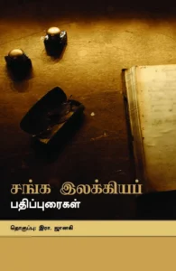 சங்க இலக்கியப் பதிப்புரைகள்