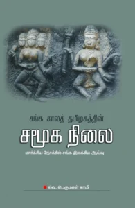 சங்க காலத் தமிழகத்தின் சமூகநிலை
