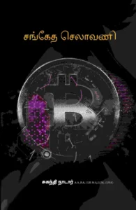 சங்கேத செலாவணி