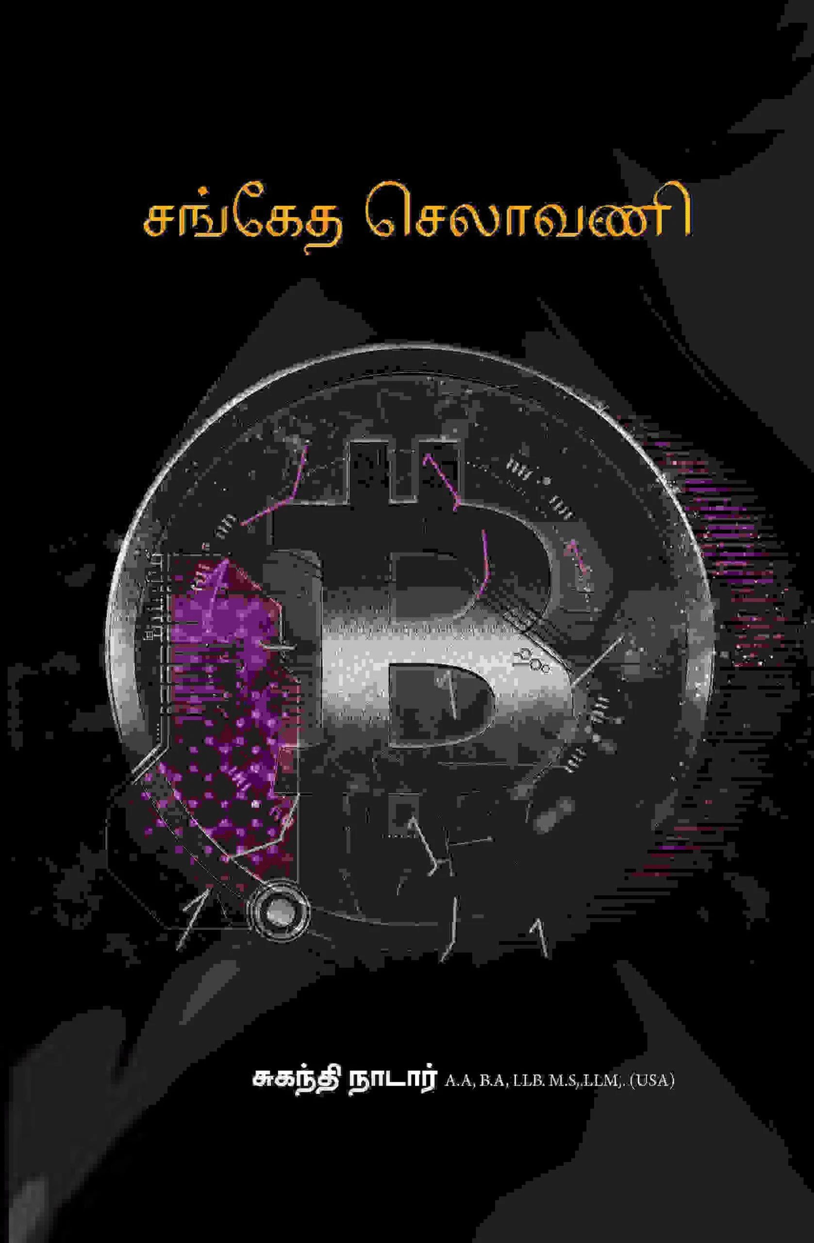 சங்கேத செலாவணி