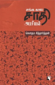 சங்ககால சாதி அரசியல்