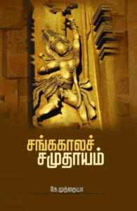 சங்ககால சமுதாயம்