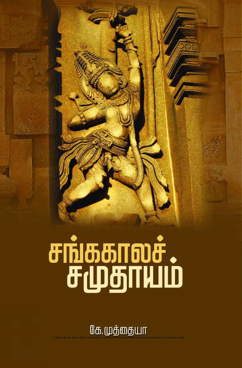 சங்ககால சமுதாயம்