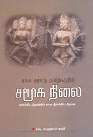 சங்ககாலத் தமிழகத்தின் சமூகநிலை