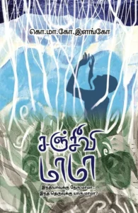 சஞ்சீவி மாமா