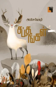 சப்தங்கள் (சிறுகதைகள்)