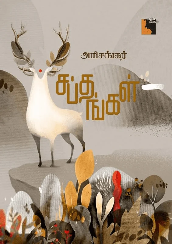 சப்தங்கள் (சிறுகதைகள்)