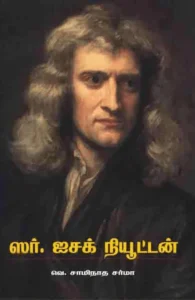 ஸர் ஐசக் நியூட்டன்