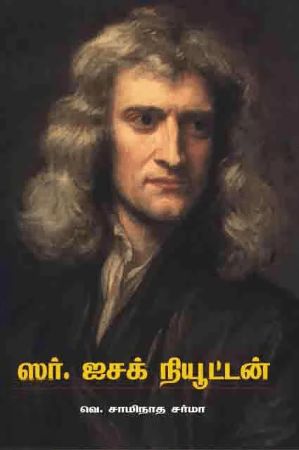 ஸர் ஐசக் நியூட்டன்
