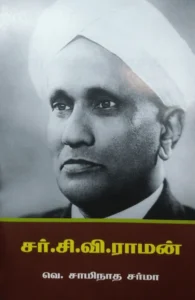 சர்.சி.வி. ராமன் ( பாரதி புத்தகாலயம்)
