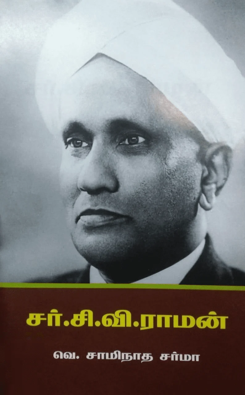 சர்.சி.வி. ராமன் ( பாரதி புத்தகாலயம்)