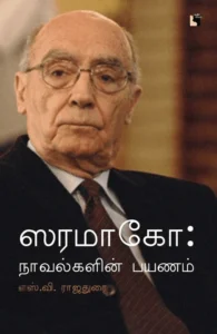 ஸரமாகோ: நாவல்களின் பயணம்