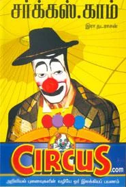 சர்க்கஸ்.காம்