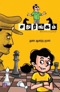 சதுரங்கம் (பாரதி பதிப்பகம்)