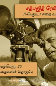 சத்யஜித் ரேயின் ஃபெலுடா கதை வரிசை