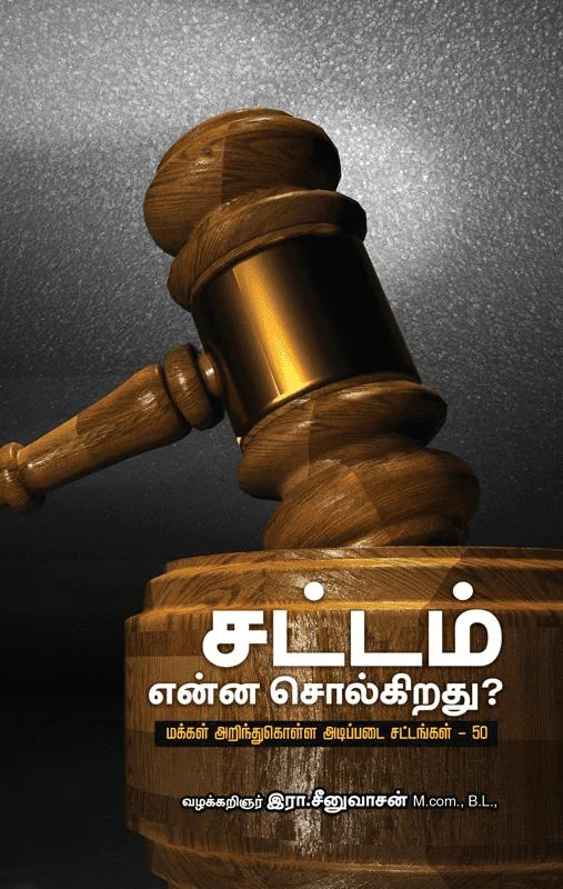 சட்டம் என்ன சொல்கிறது? (பாரதி புத்தகாலயம்)