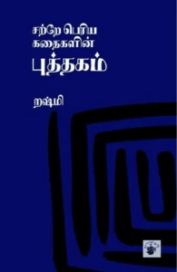 சற்றே பெரிய கதைகளின் புத்தகம்
