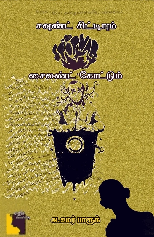 சவுண்ட் சிட்டியும் சைலண்ட் கோட்டும்