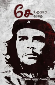 சே உருவான கதை