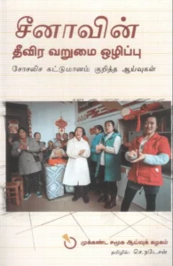 சீனாவின் தீவிர வறுமை ஒழிப்பு (சோசலிச கட்டுமானம் குறித்த ஆய்வுகள்)