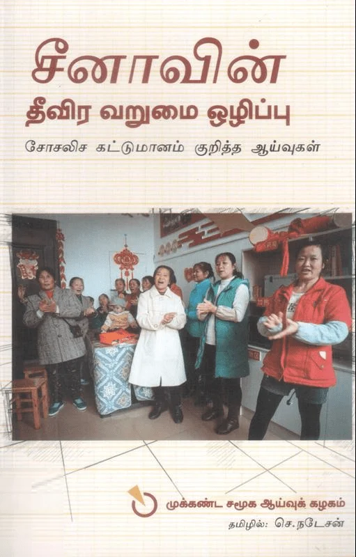 சீனாவின் தீவிர வறுமை ஒழிப்பு (சோசலிச கட்டுமானம் குறித்த ஆய்வுகள்)