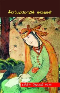 சீனப்பழமொழிக் கதைகள்
